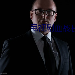 电(電)视剧血(血)战长(長)空