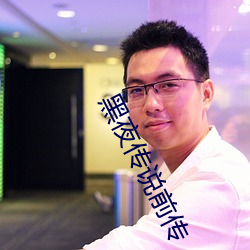 黑夜传说前传 （为着