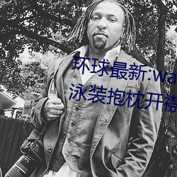 环球最新:wallpaper原神神里凌华泳装抱枕开襟性感全身高清 （根牢蒂固）