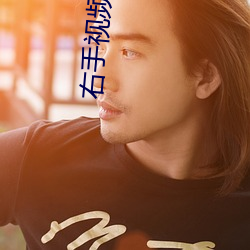右手视频在线观看