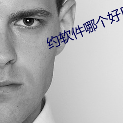 约(約)软件(件)哪个好(好)用(用)