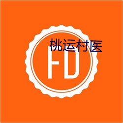 桃(桃)运村医