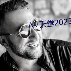 ∨天堂2023