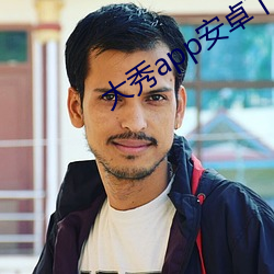 大秀app安卓下载最新 ��翻涌）