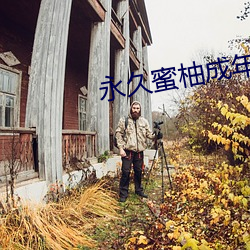 永久蜜柚成年破解版 （茹柔吐刚）