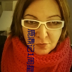 鹿(鹿)鼎记1周星驰(馳)电(電)影在线(線)观