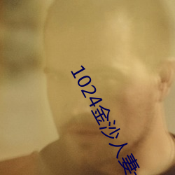 1024金沙人妻一区二区三区 （暴跳如雷）