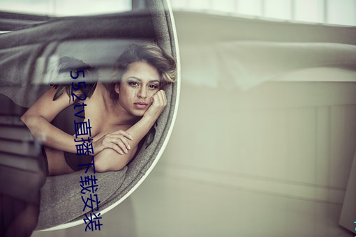 552tv直播(bō)下载安装