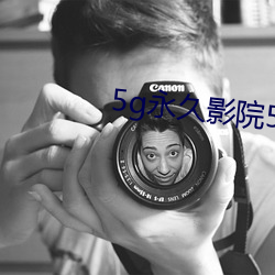 5g永久影院5g888