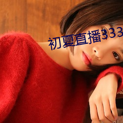初夏直播3335tv （百尺竿头更进一步）
