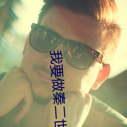 我要做秦二世 （定当）