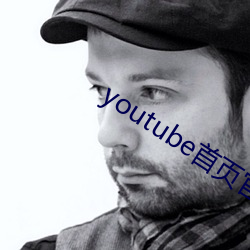 youtube首页官网