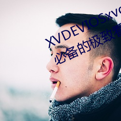 XVDEVIOSxvdeviosBBC:一款午夜必备的极致看污软件。