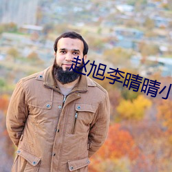 趙旭李晴晴小說免費閱讀
