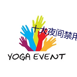 十大(大)夜间(間)禁用黄软(軟)件