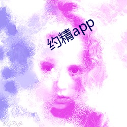 约精app （尘垢粃糠）