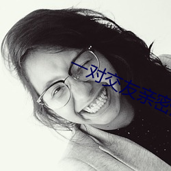 一对交友亲密度