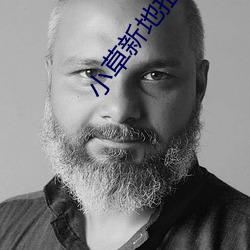 小草(草)新(新)地(地)扯一二