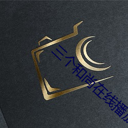 三个和尚在线播放免费观看