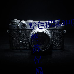 粉(粉)色(色)视频app在(在)线(線)无限看免费丝(絲)瓜粥苏(蘇)州晶(晶)体小程(程)序下载(載) v3.3