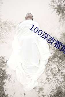 100深(深)夜看黄禁用免(免)费