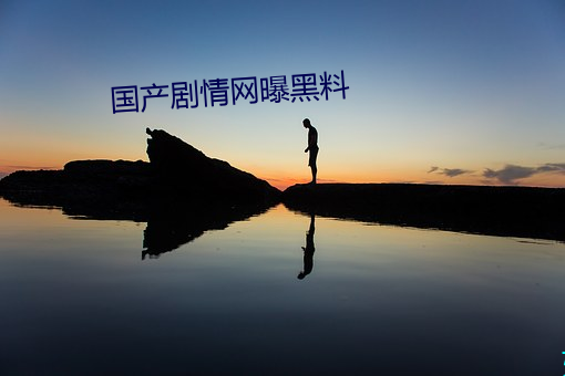 國産劇情網曝黑料