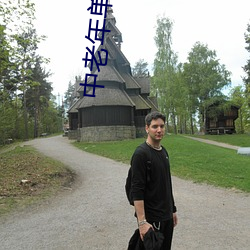 中老年单身群相亲微信