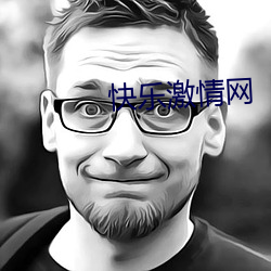 快樂激情網