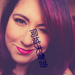 同城夫妻游 （近交远攻）