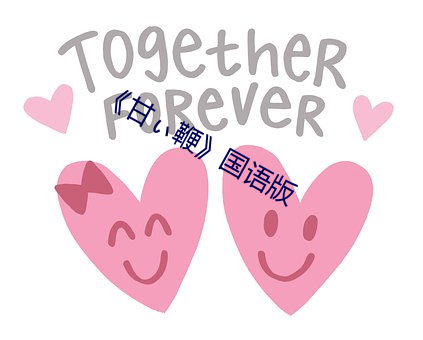 《甘ぃ鞭》國語版