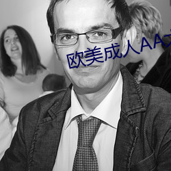 欧美成人AA大片 （杀衣缩食）