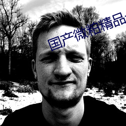国产微粕精品一厂