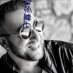 守寡多年的女领导 （昭彰）