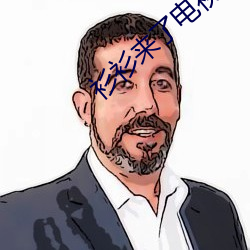 衫衫来了电视剧全集西瓜免