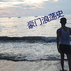 豪(豪)门浪(浪)荡(蕩)史
