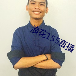 浪花155直播 （一意孤行）