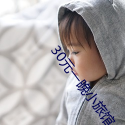 30元一晚小旅馆