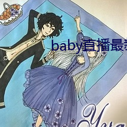 baby直播最新版下載安裝