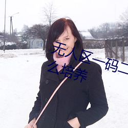 无人区一码二码三码四码区专门怎么培养