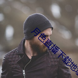 月色直播下载地址 （谆谆诰诫）