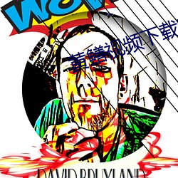 黃鳝視頻下載官網