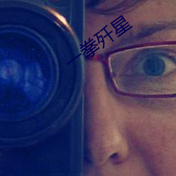 一拳歼星 （虎跃龙骧）