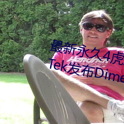 最新永(yǒng)久4虎最新生齿2022MediaTek宣布Dimensity Auto汽车
