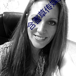 含害草传媒网站