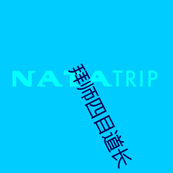 拜師四目道長
