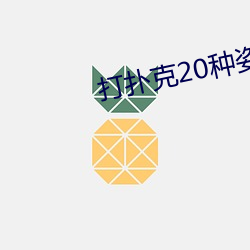 打扑克20种姿势 （何啻）