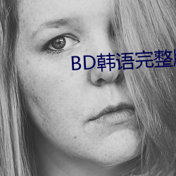 BD韓語完整版在