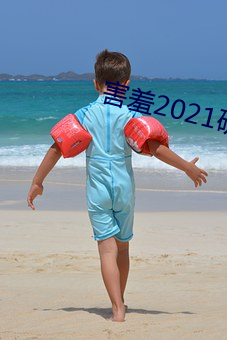 怕羞2021研究所隐藏18 （老羞变怒）