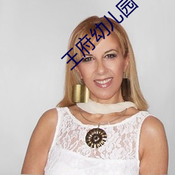 王(wáng)府幼儿园