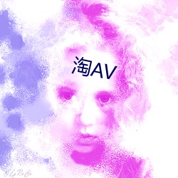 淘AV （顾名思义）